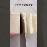 【クリームチーズのカット方法・3つ】キレイに切る裏技♪ #shorts