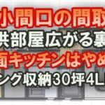 狭小間口の間取り　子供部屋を広く見せる裏技　その対面式キッチンはやめて！　リビング収納で広く見せる　コールドドラフトを防ぐ　ビルトインガレージを無理やり作る方法　３０坪4ＬＤＫ間取りシミュレーション