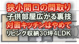 狭小間口の間取り　子供部屋を広く見せる裏技　その対面式キッチンはやめて！　リビング収納で広く見せる　コールドドラフトを防ぐ　ビルトインガレージを無理やり作る方法　３０坪4ＬＤＫ間取りシミュレーション