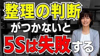 整理の判断がつかないと活動は失敗する（5S定着の秘訣）/ スマイル5Sチャンネル