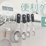 【便利グッズ5選】SNS話題の人気アイテムやキッチン家電など主婦のおすすめ品紹介！【暮らしの道具】