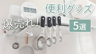 【便利グッズ5選】SNS話題の人気アイテムやキッチン家電など主婦のおすすめ品紹介！【暮らしの道具】