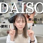 【DAISO購入品】主婦に嬉しい便利グッズを沢山購入✨売り切れ人気商品もゲット✨【ダイソー】