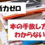 片付けをさぼりながら生きてきたので本の整理のコツが分からない【No.3】