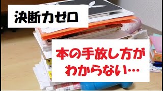 片付けをさぼりながら生きてきたので本の整理のコツが分からない【No.3】