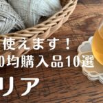 【セリア　Seria】100均購入品/買って良かった！/お役立ち雑貨【シンプルな暮らし】