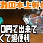 【メダカ便利グッズ】メダカの卵水上孵化器はカンタンに出来て超便利！！