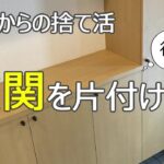 【玄関の片付け/後編】掃除が面倒なズボラ主婦の置かない収納/スッキリきれいに保つコツ/捨て活