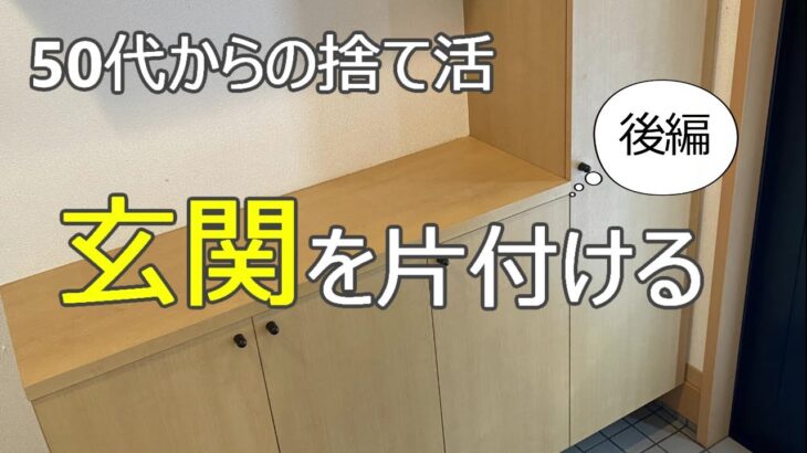 【玄関の片付け/後編】掃除が面倒なズボラ主婦の置かない収納/スッキリきれいに保つコツ/捨て活