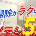 【ズボラさん必見】家の掃除をラクにするアイテムを５つご紹介！