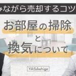 住みながら売却するコツ！ “お部屋の掃除と換気”について