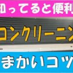 エアコンクリーニングの細かいコツをまとめました。業者経験の浅い方は是非参考にしてみてください。＃エアコンクリーニングのコツ ＃エアコンクリーニング方法　＃エアコンクリーニングマニュアル　＃エアコン分解