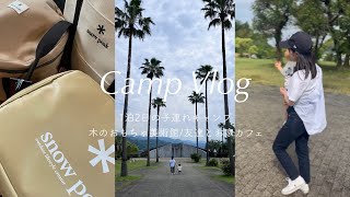 【主婦vlog】子連れキャンプ/便利グッズ紹介/友達とおうちカフェetc…