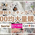 【100均購入品】キッチンアイテム大量購入‼︎便利、コスパ最強/ダイソー/セリア/キャンドゥ