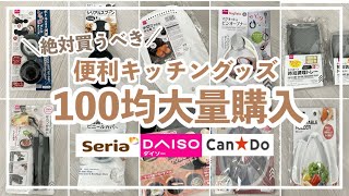 【100均購入品】キッチンアイテム大量購入‼︎便利、コスパ最強/ダイソー/セリア/キャンドゥ