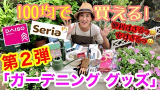 【ダイソー・セリア・〇〇】100均ガーデニンググッズ② / ガーデニング用品でなくても超便利商品がてんこ盛り😆/ 実は100均より安い¥99商品もご紹介 / バズり商品あり【ガーデニング】