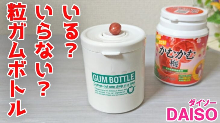 地味に面白い！コツをつかむと便利な粒ガムボトル【100円ショップDAISO】