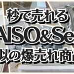 【100均】ダイソー＆セリア　激似の商品＆夏のアイテムも爆売れ!!【DAISO＆Seria】