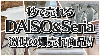 【100均】ダイソー＆セリア　激似の商品＆夏のアイテムも爆売れ!!【DAISO＆Seria】