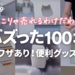 【100均】売れに売れた！SNSで人気の便利グッズ８選｜浮かせる吊るす｜ダイソー セリア キャンドゥ購入品｜50代主婦