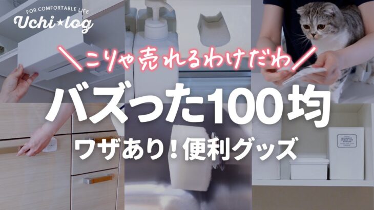 【100均】売れに売れた！SNSで人気の便利グッズ８選｜浮かせる吊るす｜ダイソー セリア キャンドゥ購入品｜50代主婦