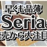 【100均】セリア　早くも品薄!!発売から大好評!!【Seria】