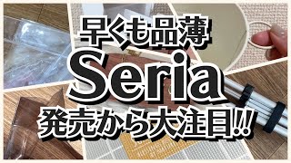 【100均】セリア　早くも品薄!!発売から大好評!!【Seria】