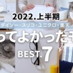 【2022上半期】買ってよかったもの7選。便利グッズ、家事のプチストレス解消アイテムなど／ダイソー、スリコ、ユニクロ、楽天／50代主婦