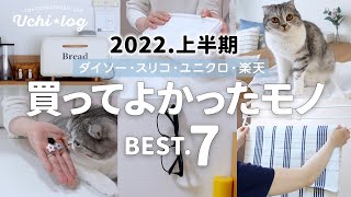 【2022上半期】買ってよかったもの7選。便利グッズ、家事のプチストレス解消アイテムなど／ダイソー、スリコ、ユニクロ、楽天／50代主婦