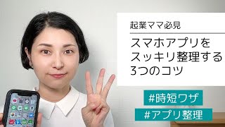 もう探さない！スマホのアプリをスッキリ整理する3つのコツ