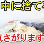 断捨離でスッキリ整理術 服の捨て方！7月中に捨てないと運気爆下がりします！ミニマリスト 捨て活 ズボラ主婦