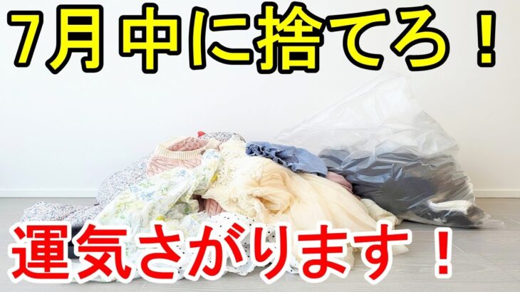 断捨離でスッキリ整理術 服の捨て方！7月中に捨てないと運気爆下がりします！ミニマリスト 捨て活 ズボラ主婦