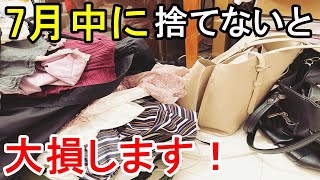 断捨離でスッキリ整理術 服の全捨離、7月中に捨てないと運気爆下がりします ミニマリスト 捨て活