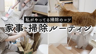 【掃除ルーティン】やる気がない日に家事を片付ける / 私の掃除のコツ / 家事効率化 / きれいを保つ小さな習慣 / Clean with me