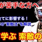 【DBD】【見るだけで索敵力UP】情報を簡潔に整理！覚えてほしい”索敵のコツ”を解説【ドクター/デッドバイデイライト】