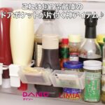 【ダイソー×LIMIA】冷蔵庫のドアポケットがすっきり！地味に便利な神グッズ