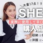 【SHEIN購入品】大当たり🎯主婦にオススメの収納グッズ/洋服/便利な雑貨/ホームアイテム🏠リピート品あります💕【アラフォーママ】