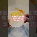 玉子焼き🥚甘いのしょっぱいのどっち派❓#shorts