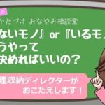 【整理収納】「これは残す？手放す？」 分類のコツ、教えてください！【じゅんこさんのおかたづけおなやみ相談室】