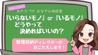 【整理収納】「これは残す？手放す？」 分類のコツ、教えてください！【じゅんこさんのおかたづけおなやみ相談室】