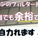 エアコンのフィルター掃除方法の動画です。難しく考えすぎず簡単にやることがこまめにやるコツです。水洗いだけで十分きれいになります。　＃エアコンフィルター掃除　＃エアコンクリーニング　＃フィルター外し方