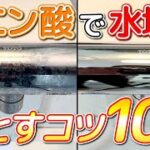 【目からウロコ】クエン酸で水垢を確実に落とすためのコツ10選！