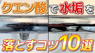 【目からウロコ】クエン酸で水垢を確実に落とすためのコツ10選！