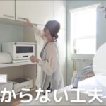 【散らかりにくい家】キッチンをスッキリ保つ工夫！シンプル収納/片付け/便利グッズ/100均