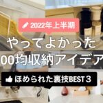 【100均収納】2022年上半期やってよかった100均収納アイデア／ほめられた裏技BEST３／DAISO／Seria購入品