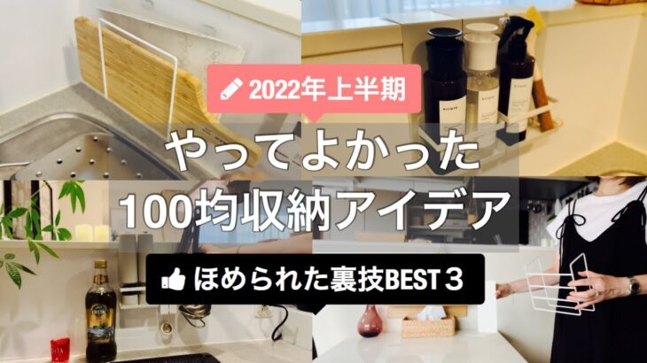 【100均収納】2022年上半期やってよかった100均収納アイデア／ほめられた裏技BEST３／DAISO／Seria購入品