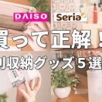 【ダイソー＆セリア】100均便利収納グッズ5選＋α（冷蔵庫にスッキリ収まるキッチン用品、お部屋が片付く収納グッズ、お掃除が捗る収納アイテムなど）