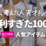 【100均ダイソー購入品】知らないと損？かゆいところに手が届くアイデア便利グッズ8選｜50代主婦