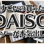 【100均】ダイソー　やっと買えた!!売り切れ続出の商品!!＋大人気の付録!!【DAISO】