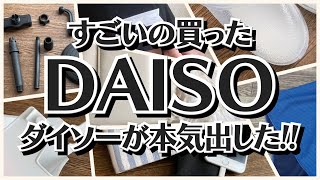 【100均】ダイソー　やっと買えた!!売り切れ続出の商品!!＋大人気の付録!!【DAISO】